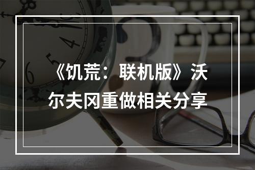 《饥荒：联机版》沃尔夫冈重做相关分享