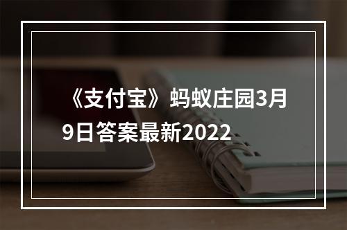 《支付宝》蚂蚁庄园3月9日答案最新2022