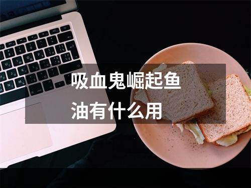 吸血鬼崛起鱼油有什么用