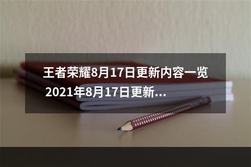 王者荣耀8月17日更新内容一览 2021年8月17日更新公告[多图]