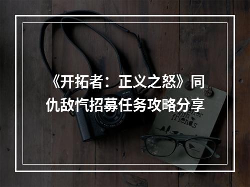 《开拓者：正义之怒》同仇敌忾招募任务攻略分享