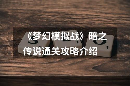 《梦幻模拟战》暗之传说通关攻略介绍