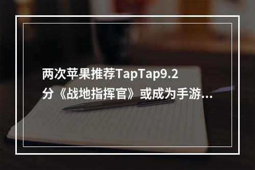 两次苹果推荐TapTap9.2分《战地指挥官》或成为手游市场最大黑马