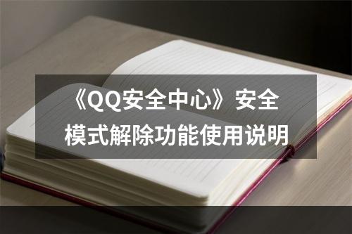 《QQ安全中心》安全模式解除功能使用说明