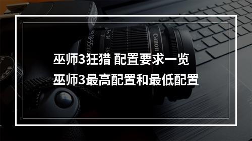 巫师3狂猎 配置要求一览 巫师3最高配置和最低配置