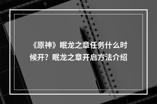 《原神》眠龙之章任务什么时候开？眠龙之章开启方法介绍