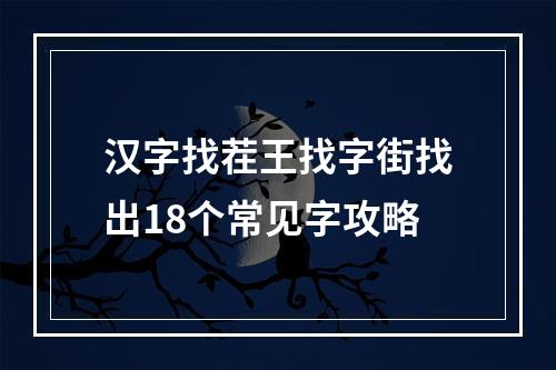 汉字找茬王找字街找出18个常见字攻略