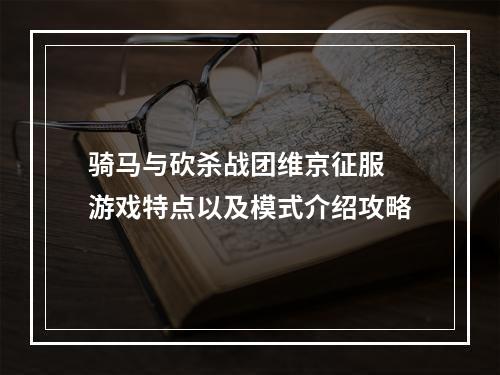 骑马与砍杀战团维京征服 游戏特点以及模式介绍攻略