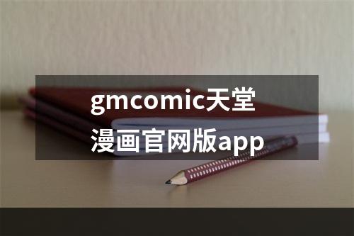 gmcomic天堂漫画官网版app