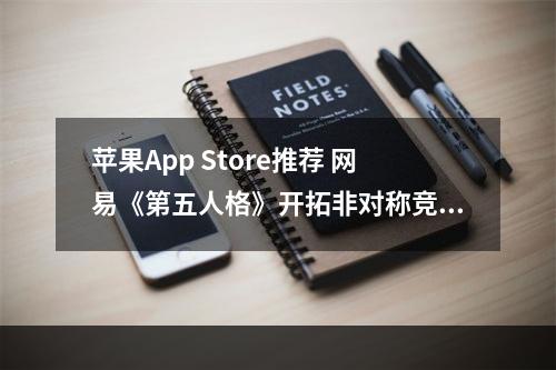 苹果App Store推荐 网易《第五人格》开拓非对称竞技手游市场