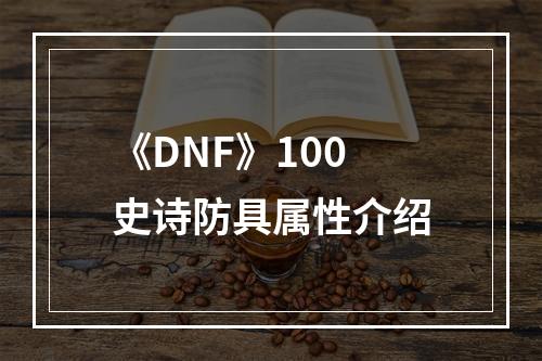 《DNF》100史诗防具属性介绍