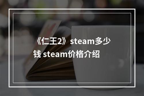 《仁王2》steam多少钱 steam价格介绍