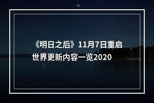 《明日之后》11月7日重启世界更新内容一览2020