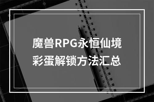 魔兽RPG永恒仙境彩蛋解锁方法汇总