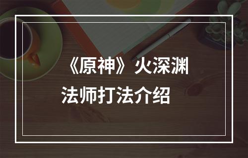 《原神》火深渊法师打法介绍