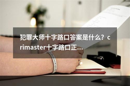 犯罪大师十字路口答案是什么？crimaster十字路口正确答案介绍[多图]