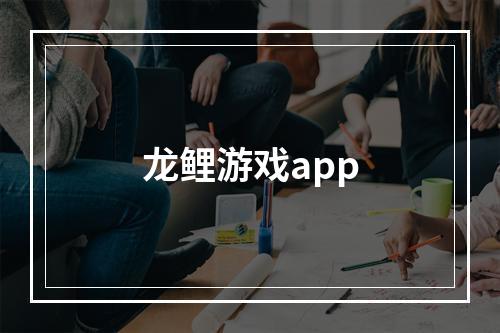 龙鲤游戏app