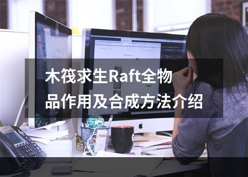 木筏求生Raft全物品作用及合成方法介绍