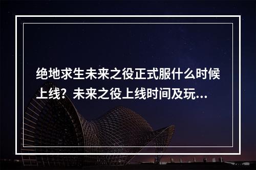 绝地求生未来之役正式服什么时候上线？未来之役上线时间及玩法介绍[多图]