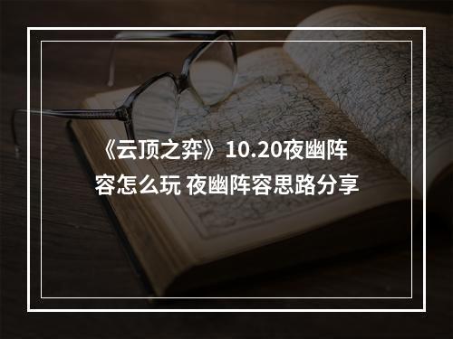 《云顶之弈》10.20夜幽阵容怎么玩 夜幽阵容思路分享