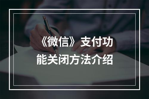 《微信》支付功能关闭方法介绍