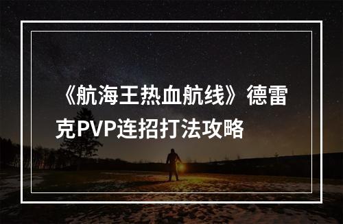 《航海王热血航线》德雷克PVP连招打法攻略