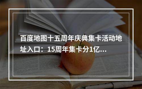 百度地图十五周年庆典集卡活动地址入口：15周年集卡分1亿活动玩法介绍[多图]