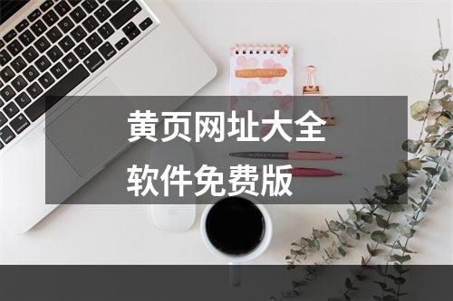 黄页网址大全软件免费版