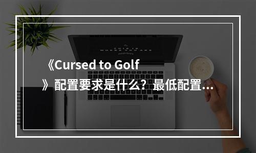 《Cursed to Golf》配置要求是什么？最低配置要求一览