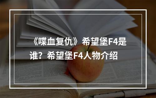 《喋血复仇》希望堡F4是谁？希望堡F4人物介绍