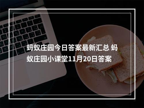 蚂蚁庄园今日答案最新汇总 蚂蚁庄园小课堂11月20日答案