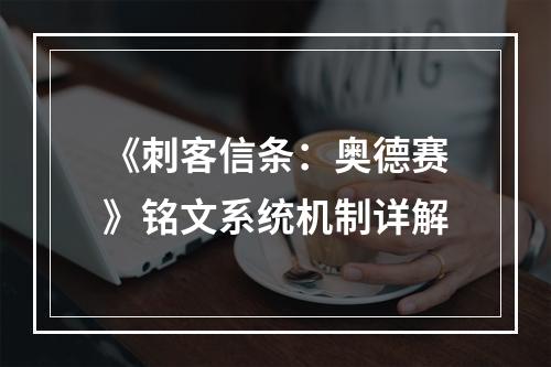 《刺客信条：奥德赛》铭文系统机制详解