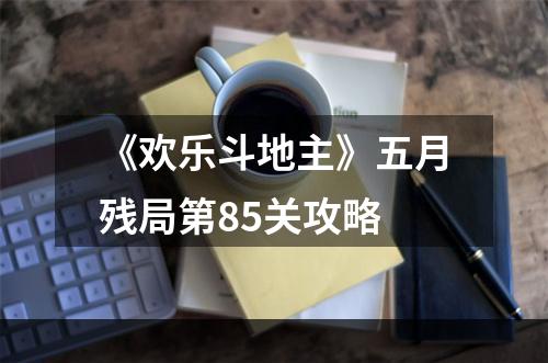 《欢乐斗地主》五月残局第85关攻略