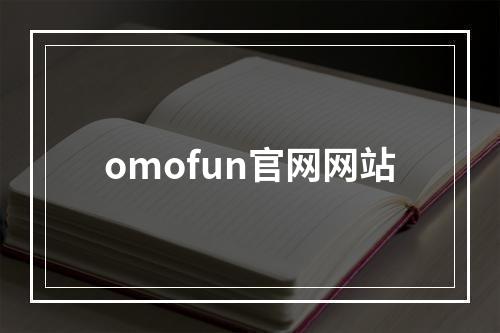 omofun官网网站