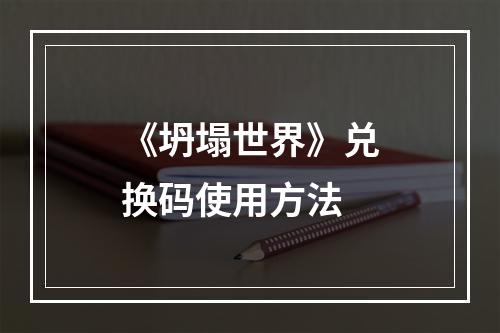 《坍塌世界》兑换码使用方法