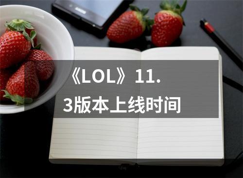 《LOL》11.3版本上线时间