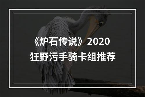 《炉石传说》2020狂野污手骑卡组推荐