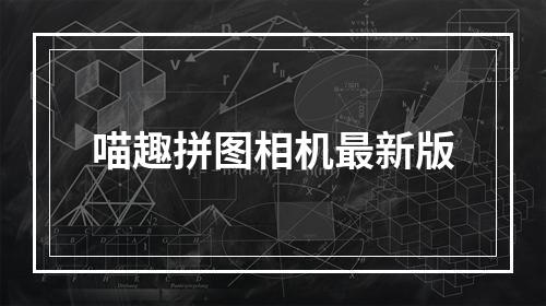 喵趣拼图相机最新版