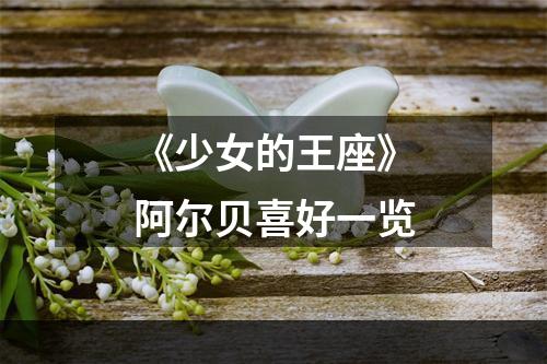 《少女的王座》阿尔贝喜好一览