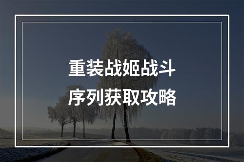 重装战姬战斗序列获取攻略