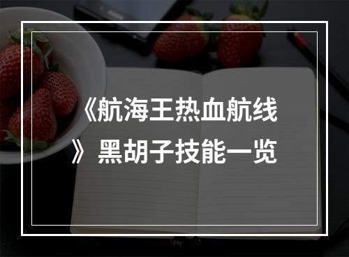 《航海王热血航线》黑胡子技能一览