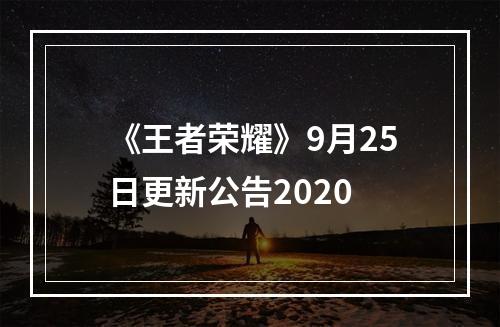 《王者荣耀》9月25日更新公告2020