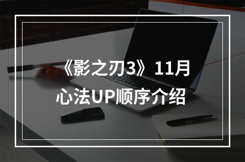 《影之刃3》11月心法UP顺序介绍