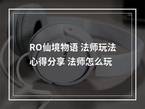 RO仙境物语 法师玩法心得分享 法师怎么玩