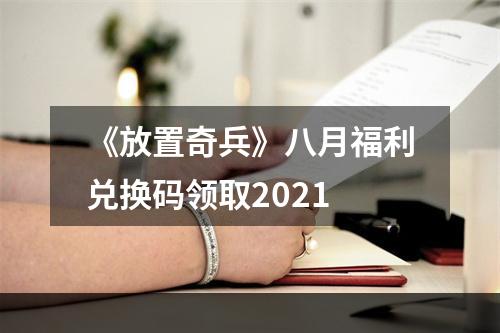 《放置奇兵》八月福利兑换码领取2021