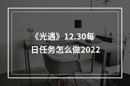 《光遇》12.30每日任务怎么做2022