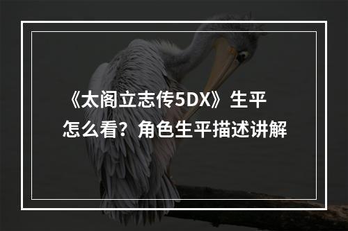 《太阁立志传5DX》生平怎么看？角色生平描述讲解