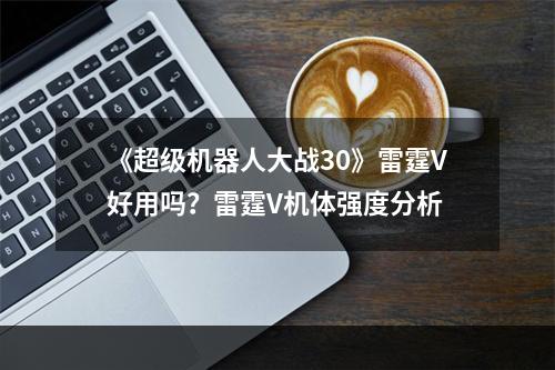 《超级机器人大战30》雷霆V好用吗？雷霆V机体强度分析