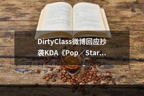 DirtyClass微博回应抄袭KDA《Pop／Stars》：不存在