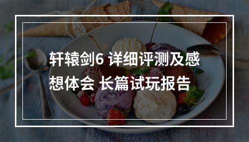 轩辕剑6 详细评测及感想体会 长篇试玩报告